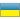 ukrainien